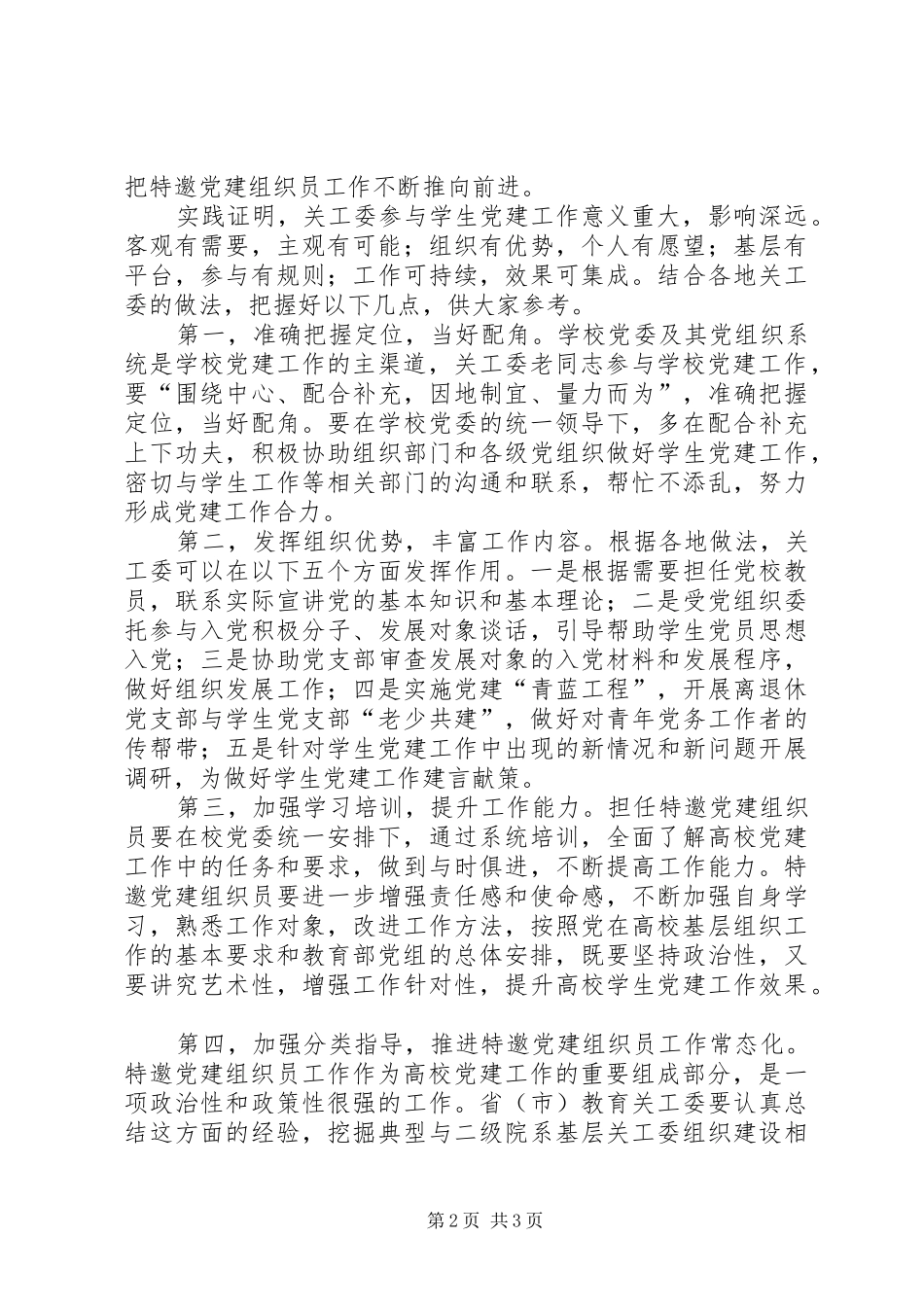 关工委主任在特邀党建组织员工作经验交流会上的讲话_第2页