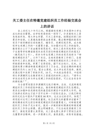 关工委主任在特邀党建组织员工作经验交流会上的讲话