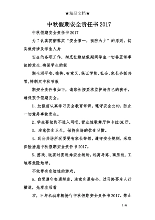 中秋假期安全责任书2017