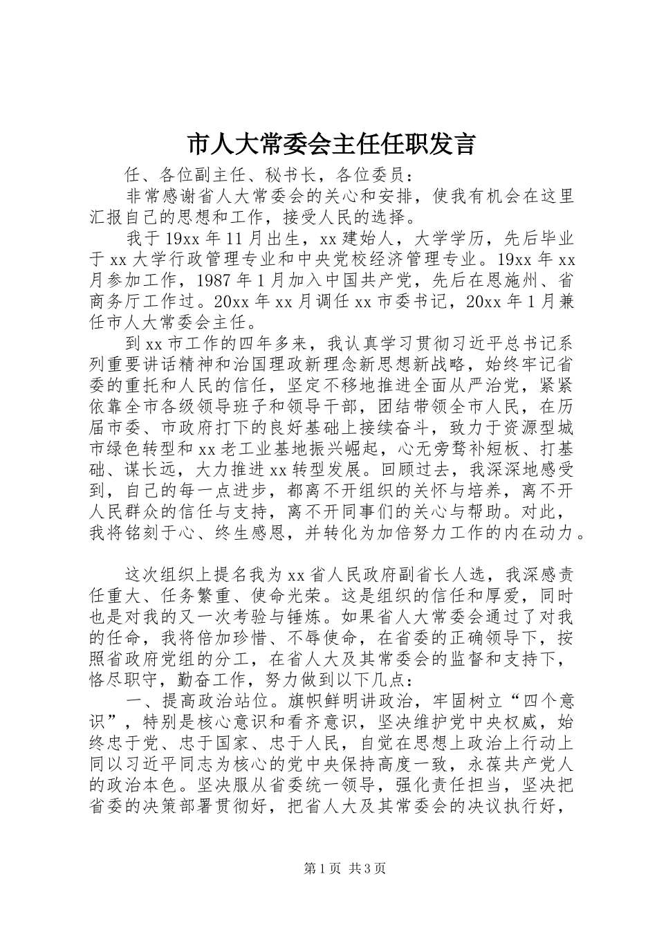 市人大常委会主任任职发言_第1页