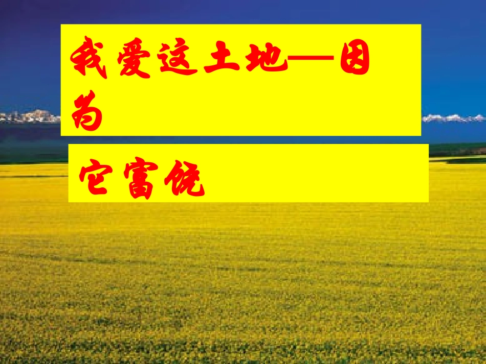 我爱这土地公开课优秀课件_第2页