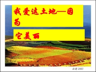 我爱这土地公开课优秀课件