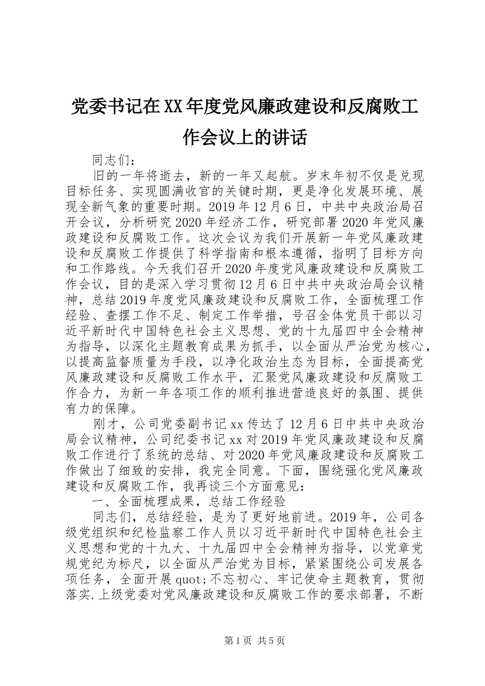 党委书记在XX年度党风廉政建设和反腐败工作会议上的讲话_第1页