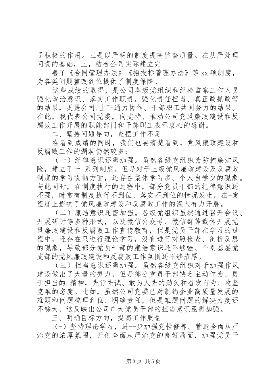 党委书记在XX年度党风廉政建设和反腐败工作会议上的讲话_第3页