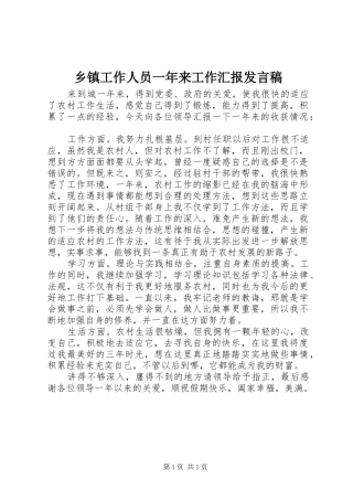 乡镇工作人员一年来工作汇报发言稿