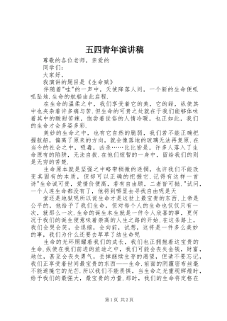 五四青年演讲稿