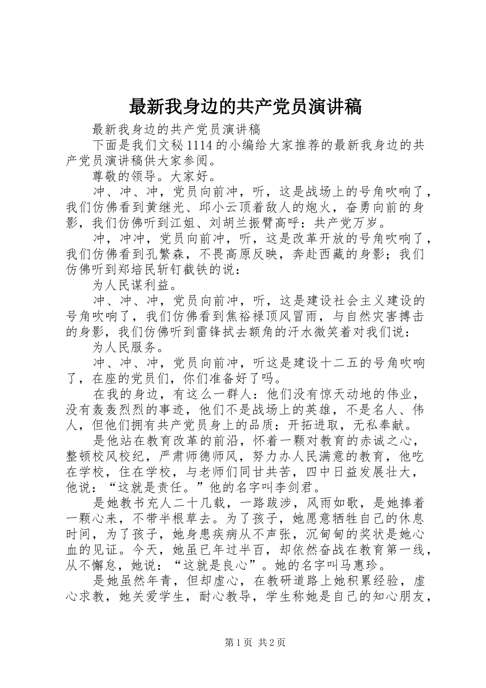 最新我身边的共产党员演讲稿_第1页