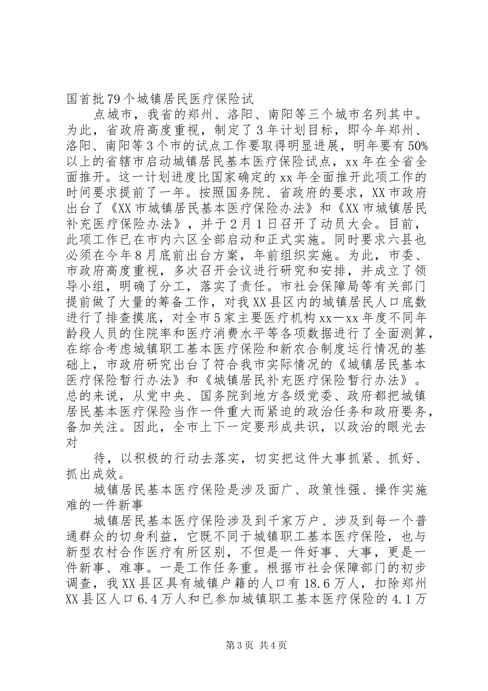 城镇居民基本医疗保险启动动员大会讲话_第3页