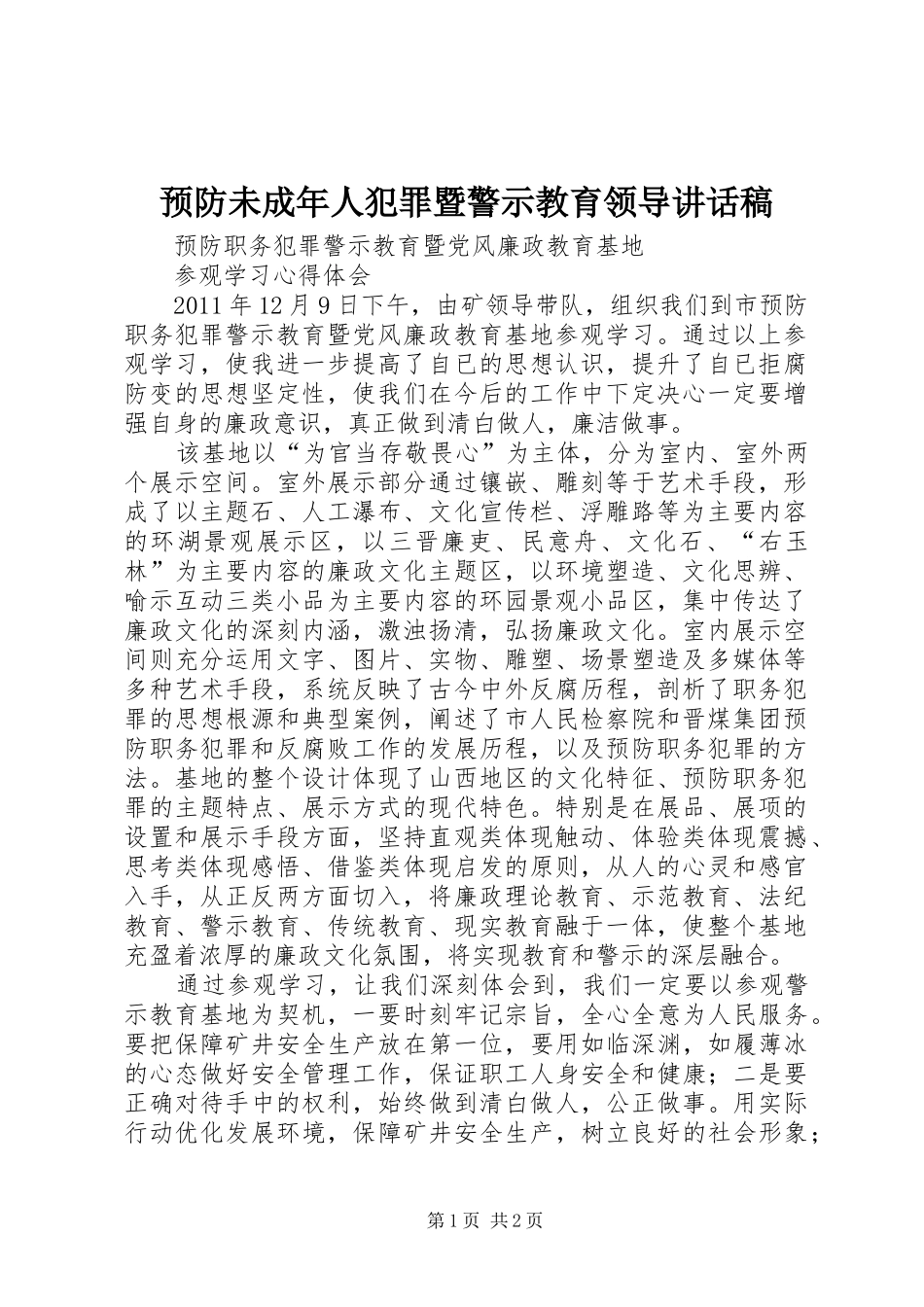 预防未成年人犯罪暨警示教育领导讲话稿_第1页