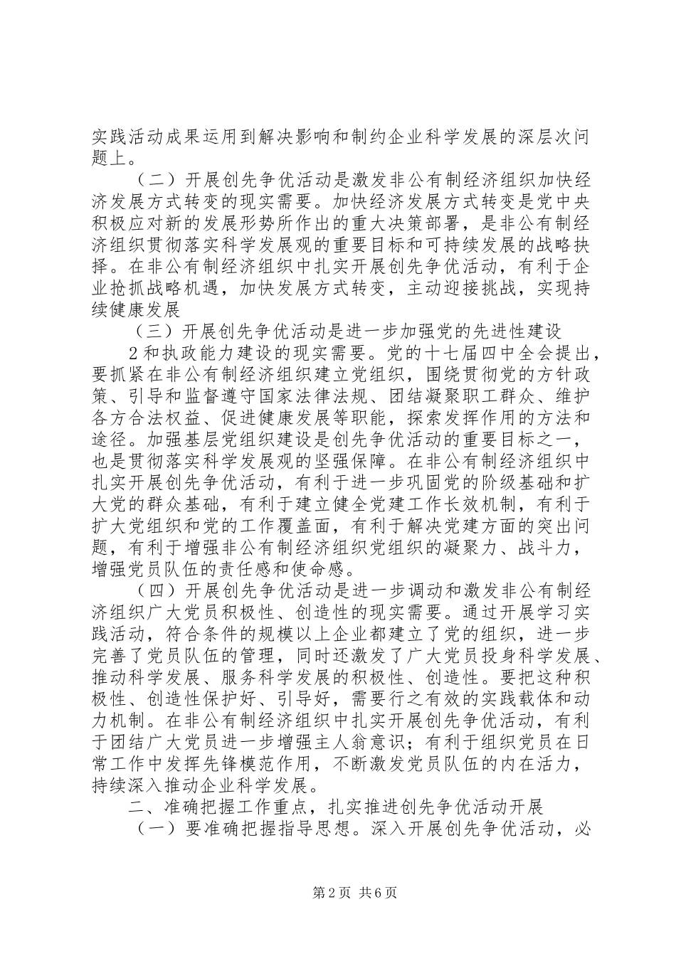 非公经济创先争优推进会讲话_第2页