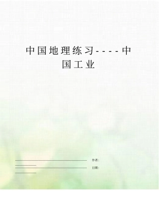 中国地理练习----中国工业