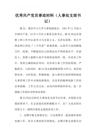 优秀共产党员事迹材料(人事处支部书记)