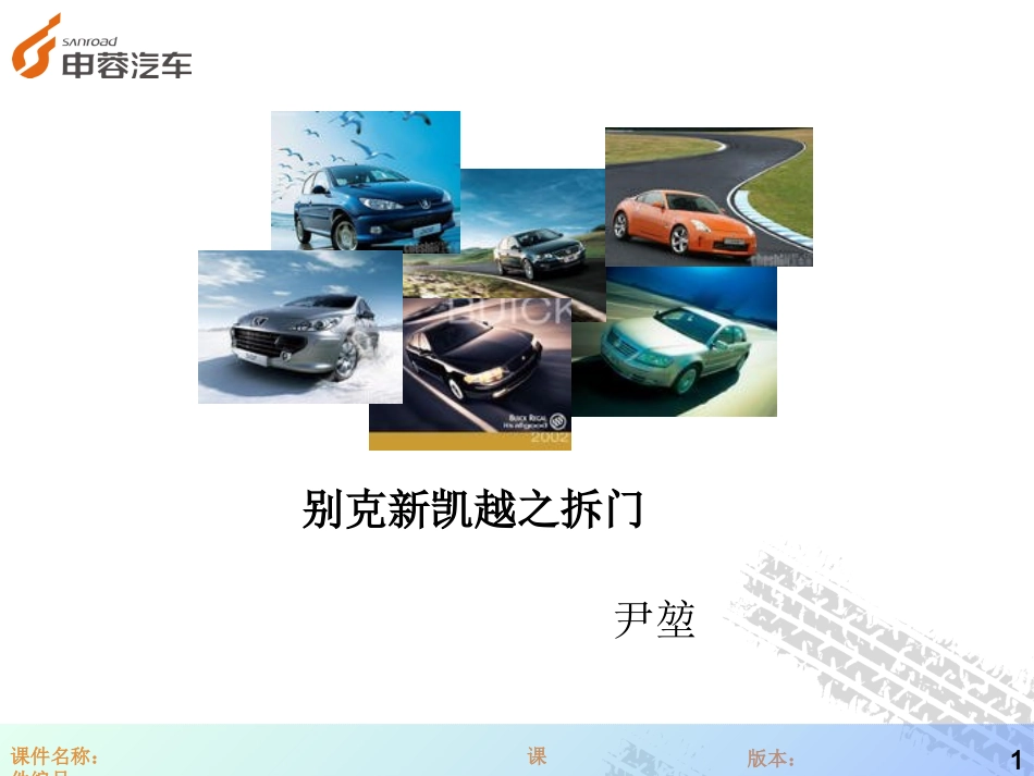 别克新凯越四门的拆装_第1页