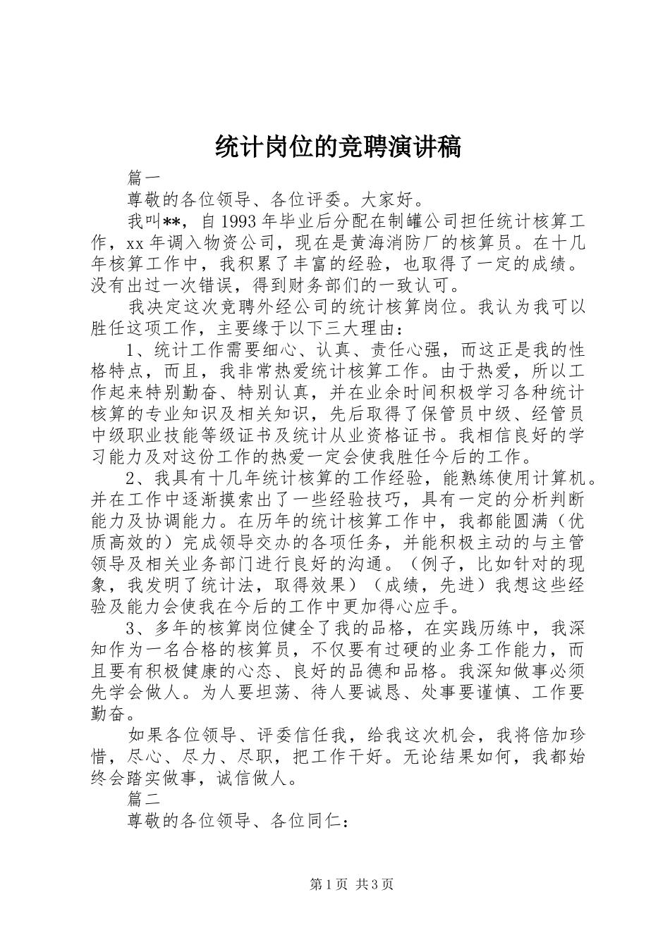 统计岗位的竞聘演讲稿_第1页