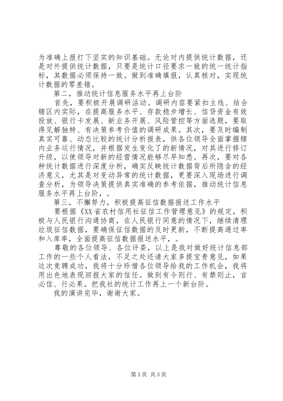 统计岗位的竞聘演讲稿_第3页