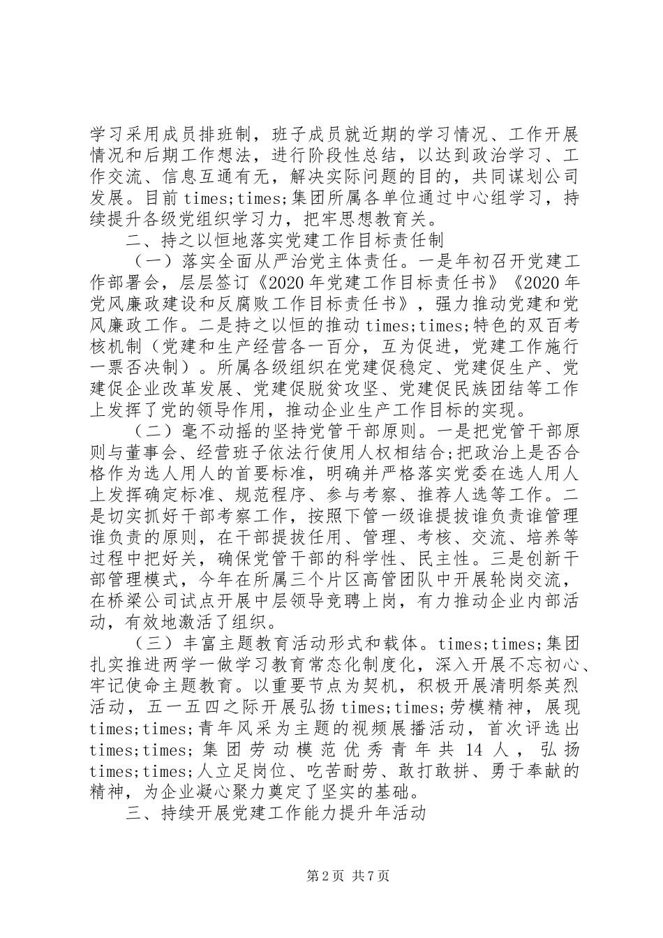 在党建工作推进会议上的发言材料_第2页