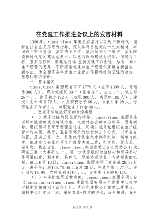 在党建工作推进会议上的发言材料
