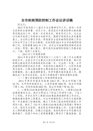 全市疾病预防控制工作会议讲话稿