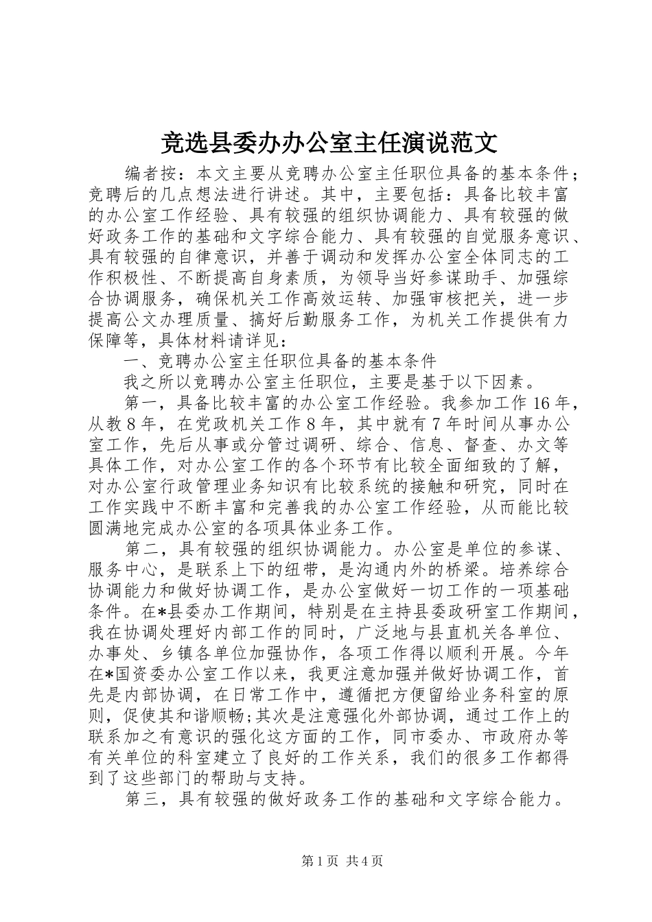 竞选县委办办公室主任演说范文_第1页