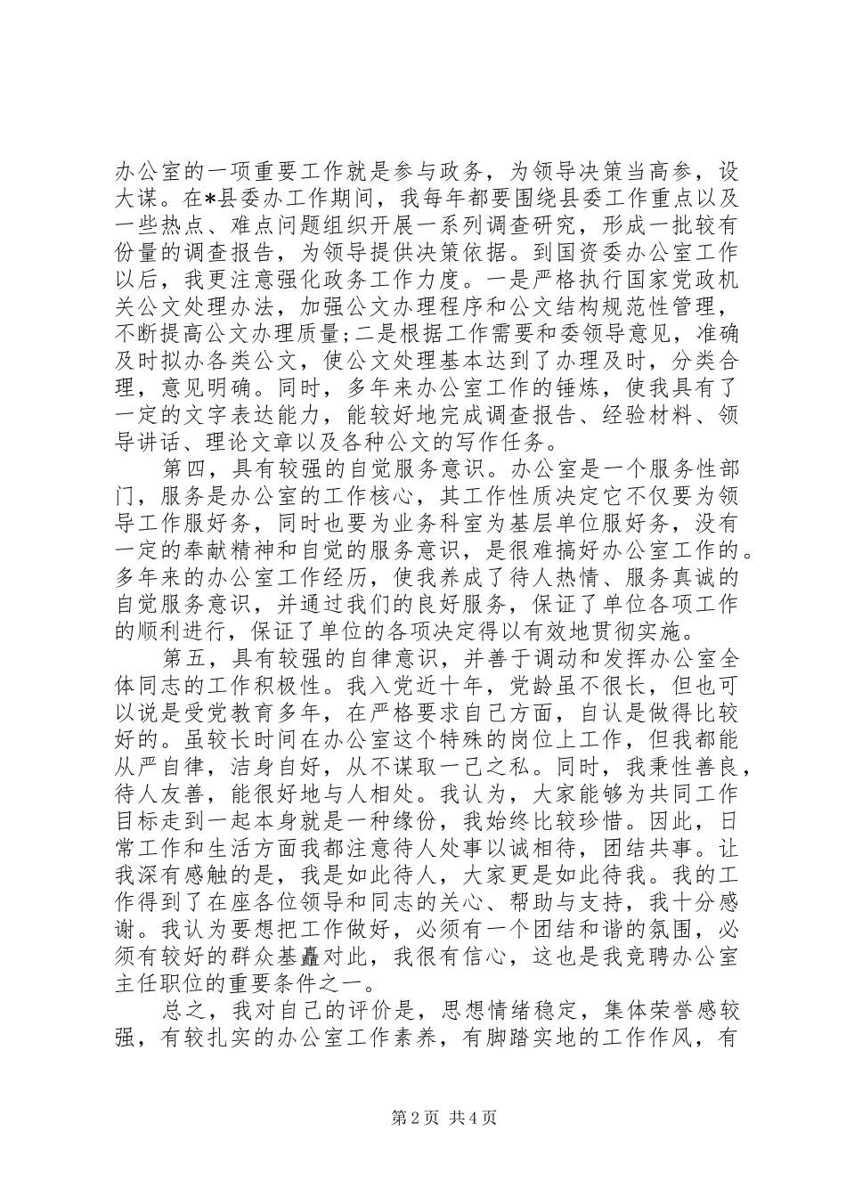 竞选县委办办公室主任演说范文_第2页