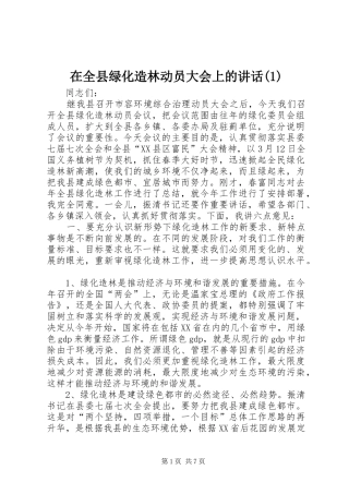 在全县绿化造林动员大会上的讲话(1)
