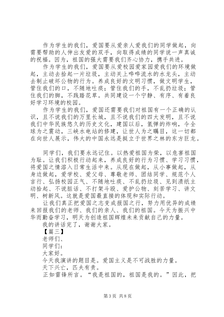 关于爱国的演讲稿六篇_第3页