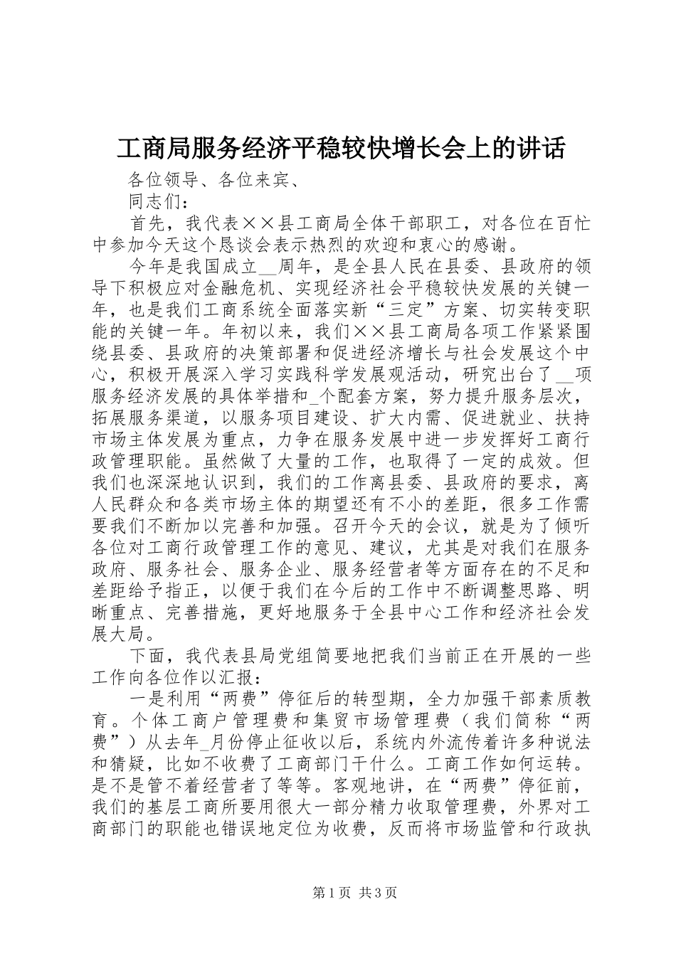 工商局服务经济平稳较快增长会上的讲话_第1页