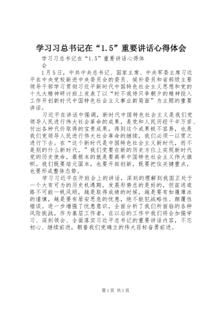 学习习总书记在“1.5”重要讲话心得体会