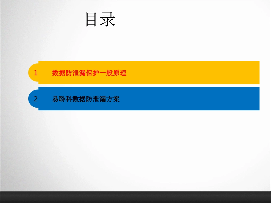 数据防泄漏保护咨询方案_第1页