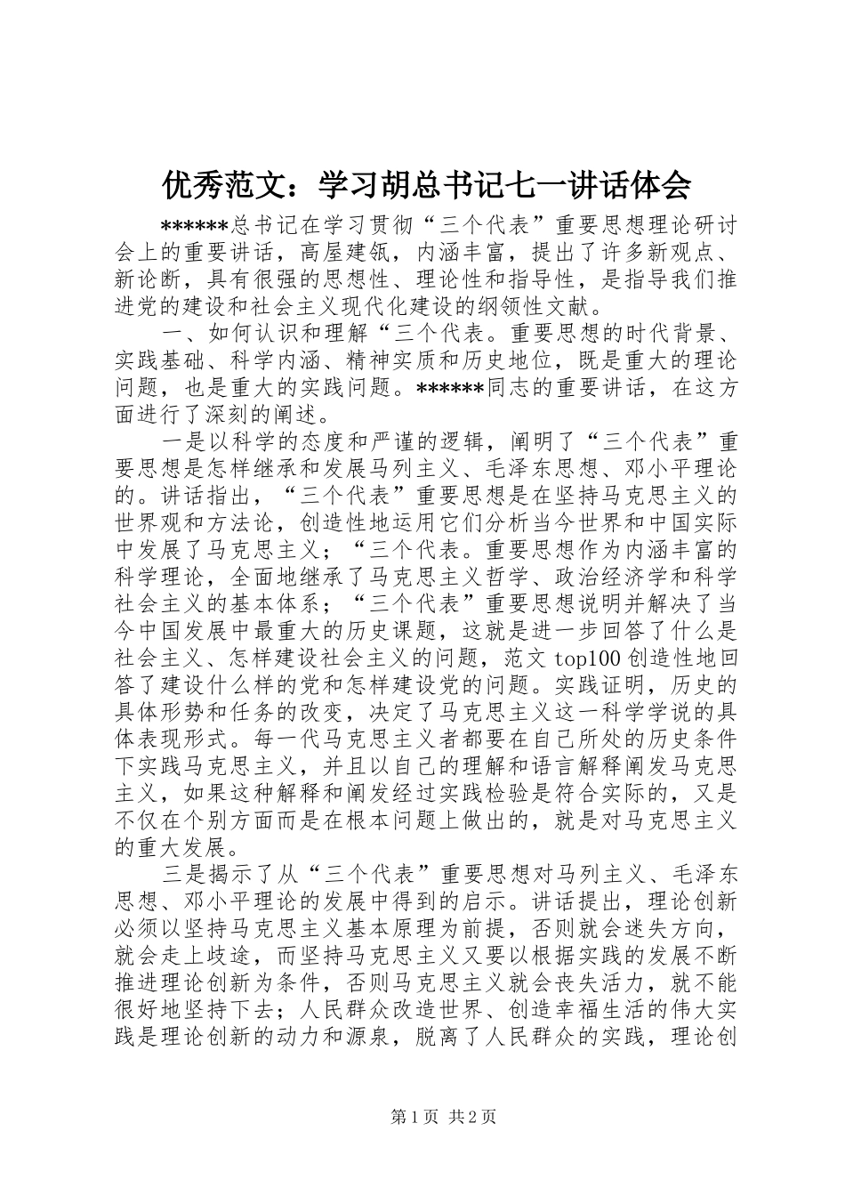 优秀范文：学习胡总书记七一讲话体会_第1页