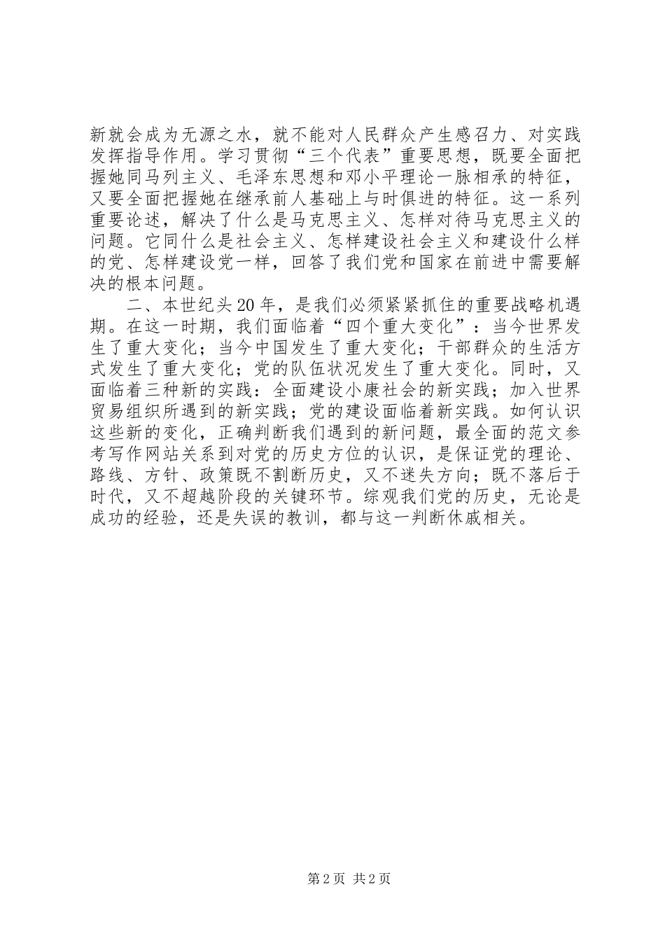 优秀范文：学习胡总书记七一讲话体会_第2页