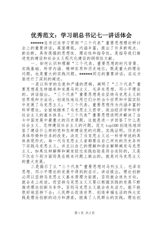 优秀范文：学习胡总书记七一讲话体会