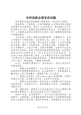 年终表彰会领导讲话稿