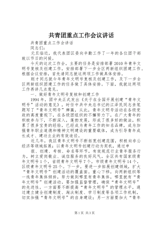 共青团重点工作会议讲话