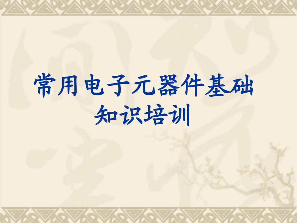 常用电子元器件基础知识_第1页