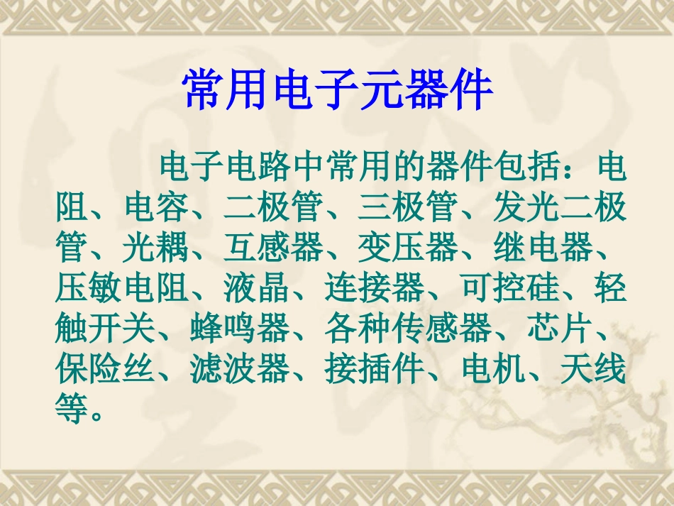常用电子元器件基础知识_第3页