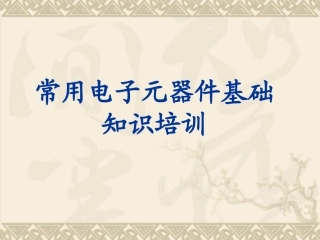 常用电子元器件基础知识