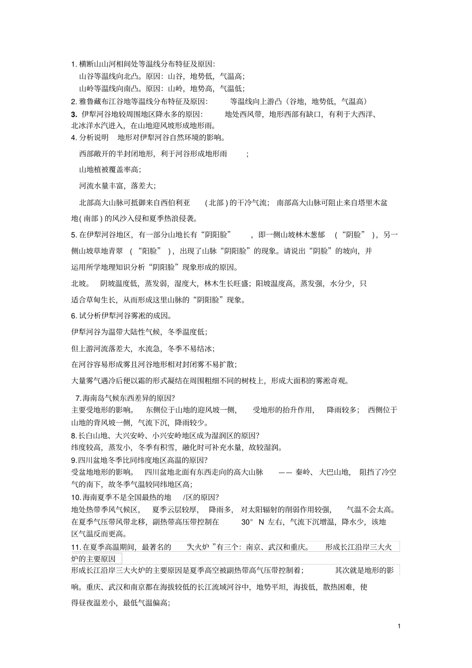中国地理知识问答_第1页