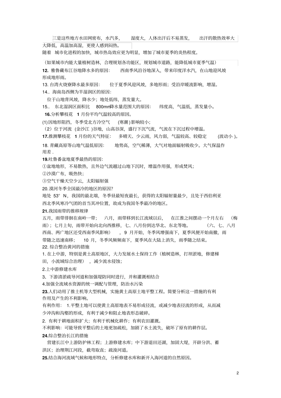 中国地理知识问答_第2页