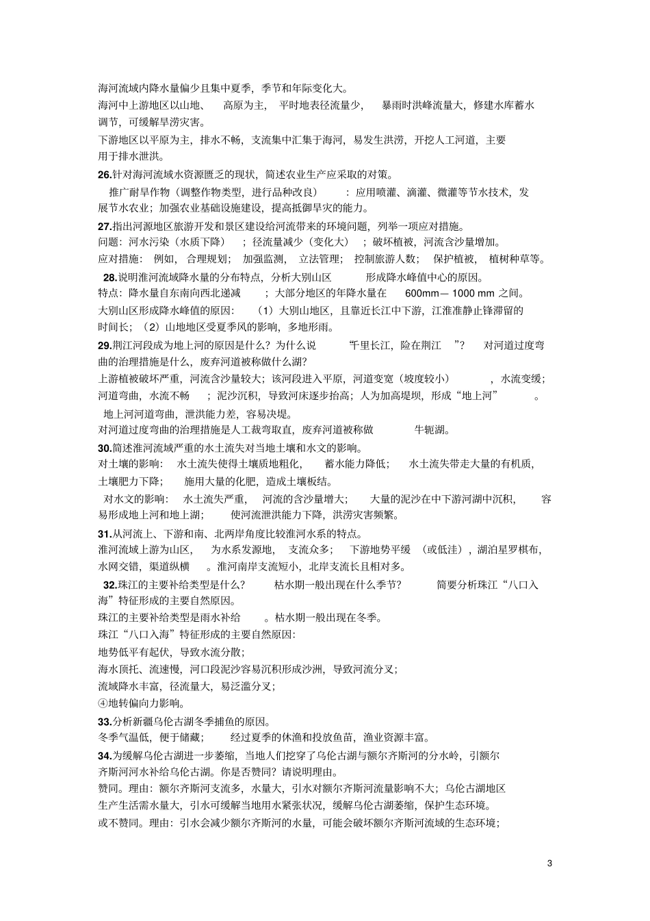中国地理知识问答_第3页