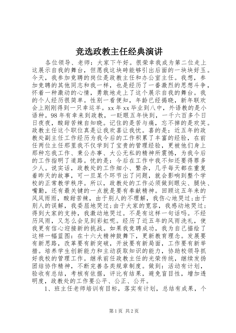 竞选政教主任经典演讲_第1页