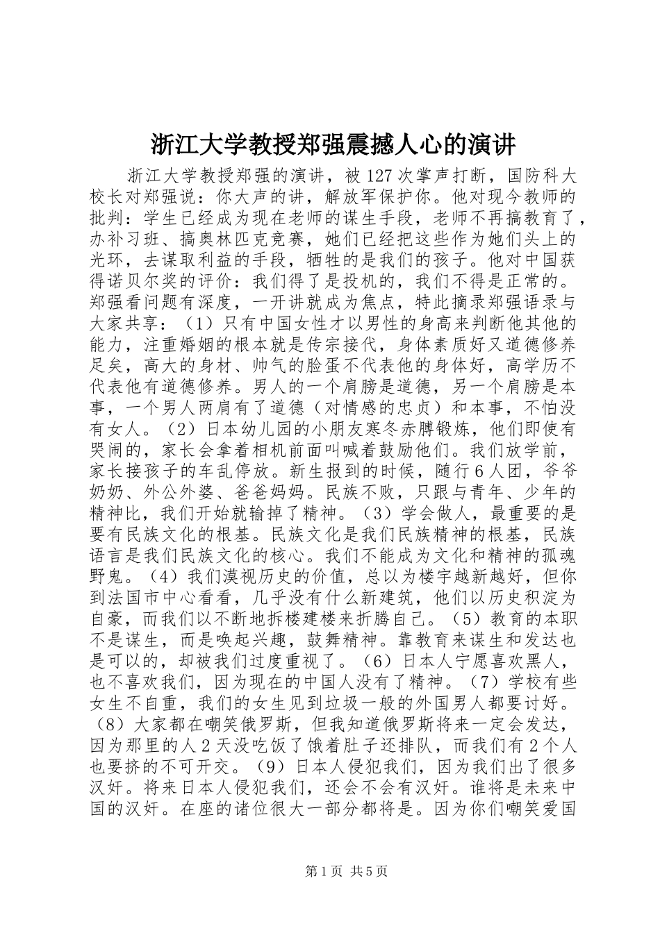 浙江大学教授郑强震撼人心的演讲_第1页
