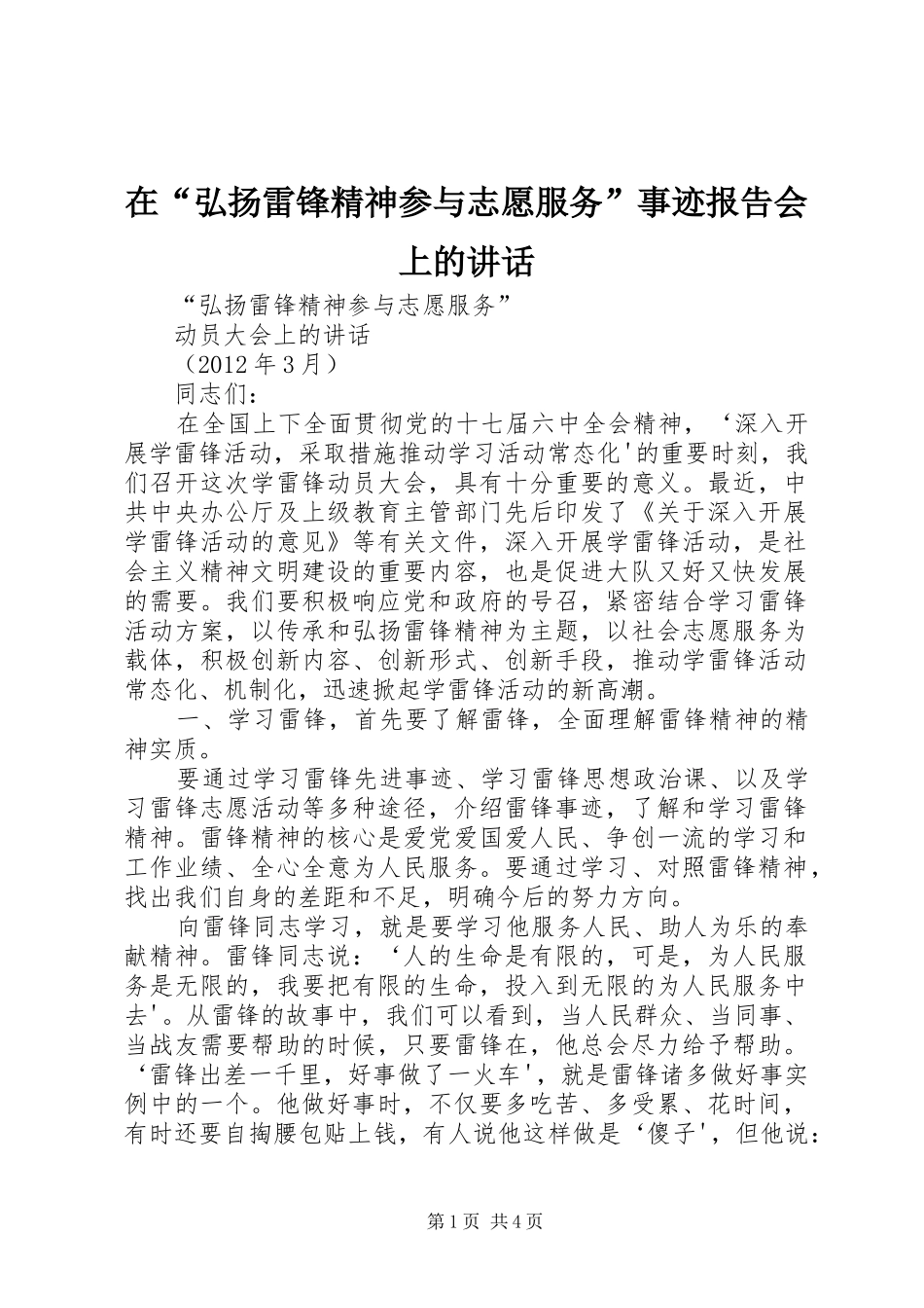 在“弘扬雷锋精神参与志愿服务”事迹报告会上的讲话_第1页