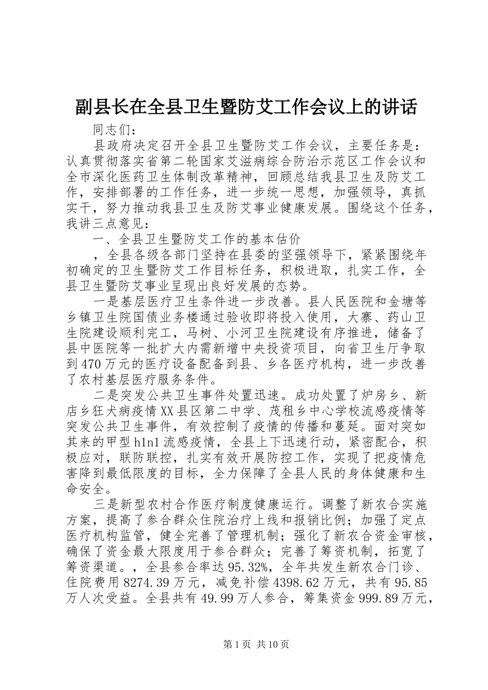 副县长在全县卫生暨防艾工作会议上的讲话_第1页