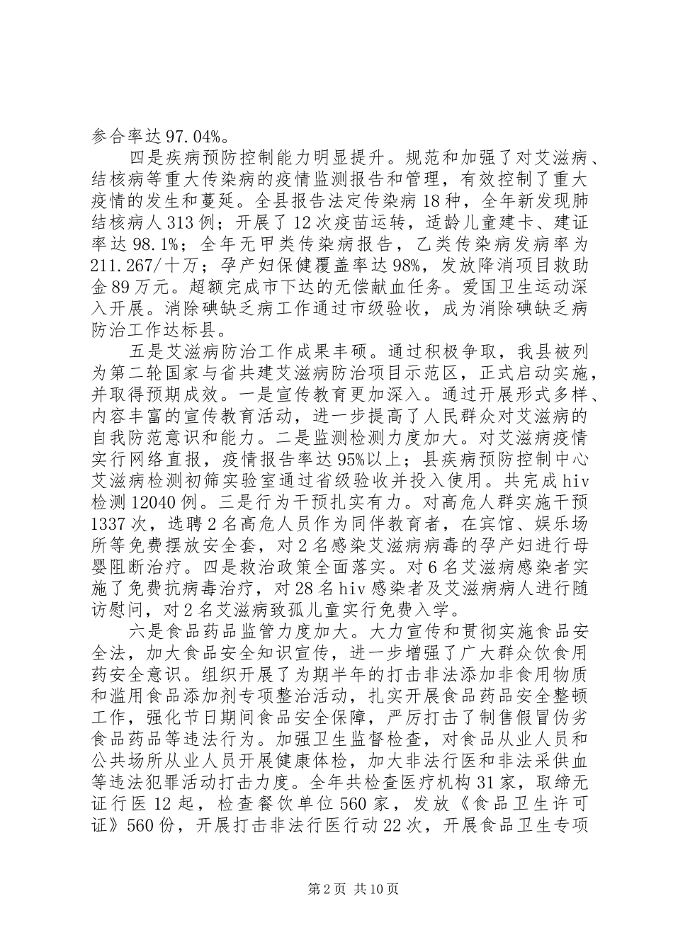 副县长在全县卫生暨防艾工作会议上的讲话_第2页