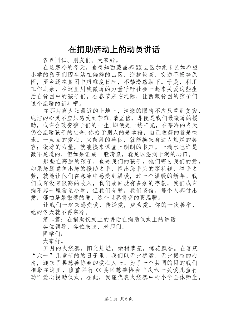 在捐助活动上的动员讲话_第1页