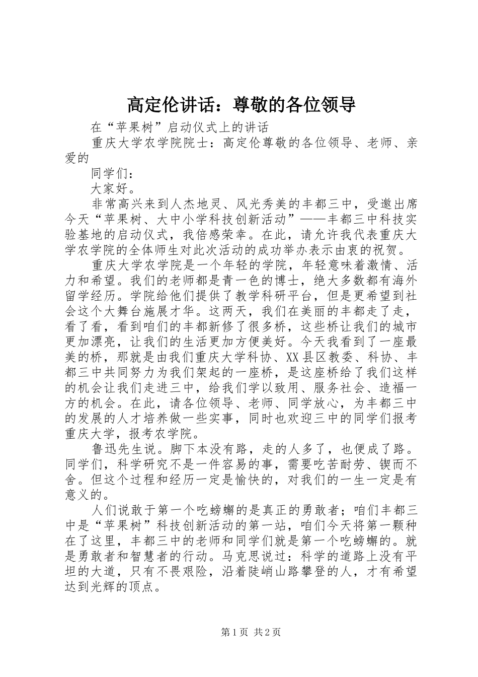高定伦讲话：尊敬的各位领导_第1页