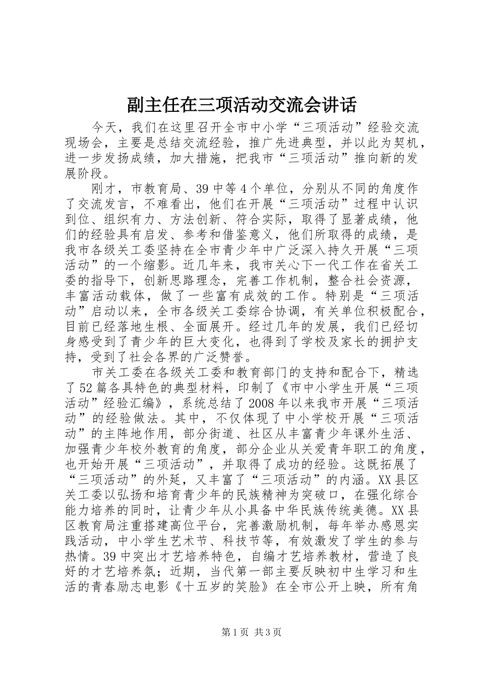 副主任在三项活动交流会讲话_第1页