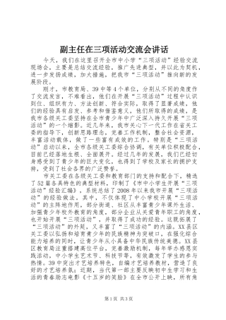 副主任在三项活动交流会讲话