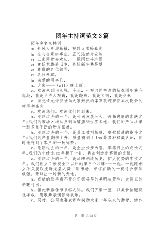 团年主持词范文3篇